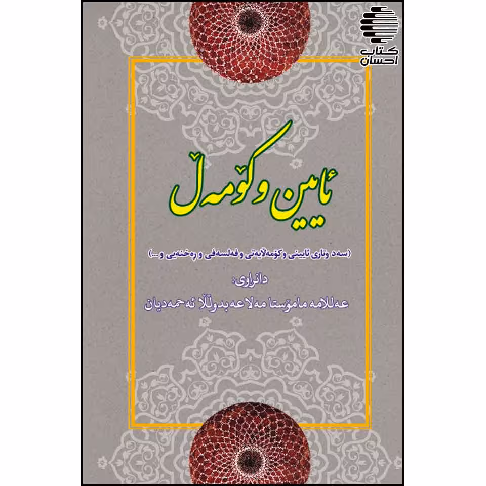 ئایین و کومه ل