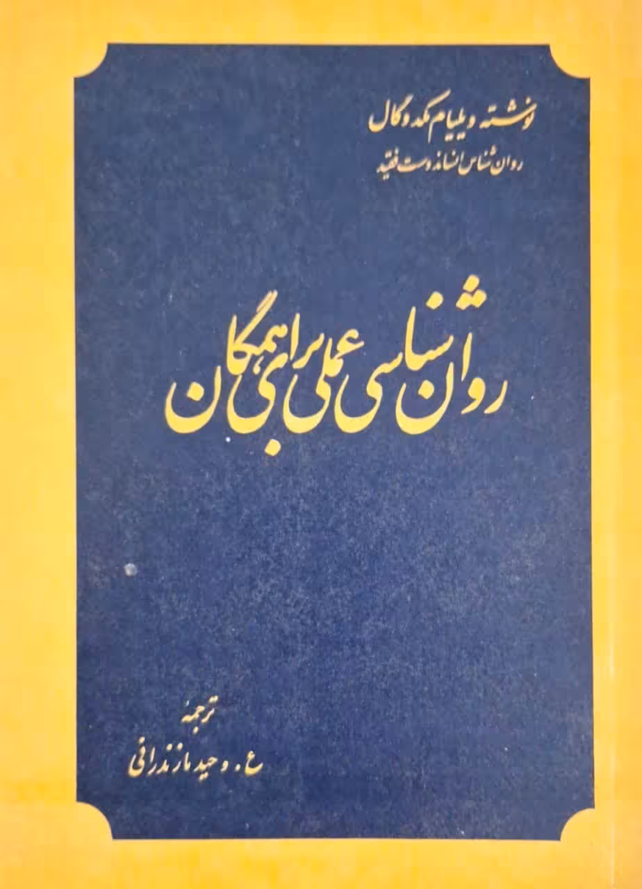 روان شناسی عملی برای همگان نوشته ویلیام مکدوگال
