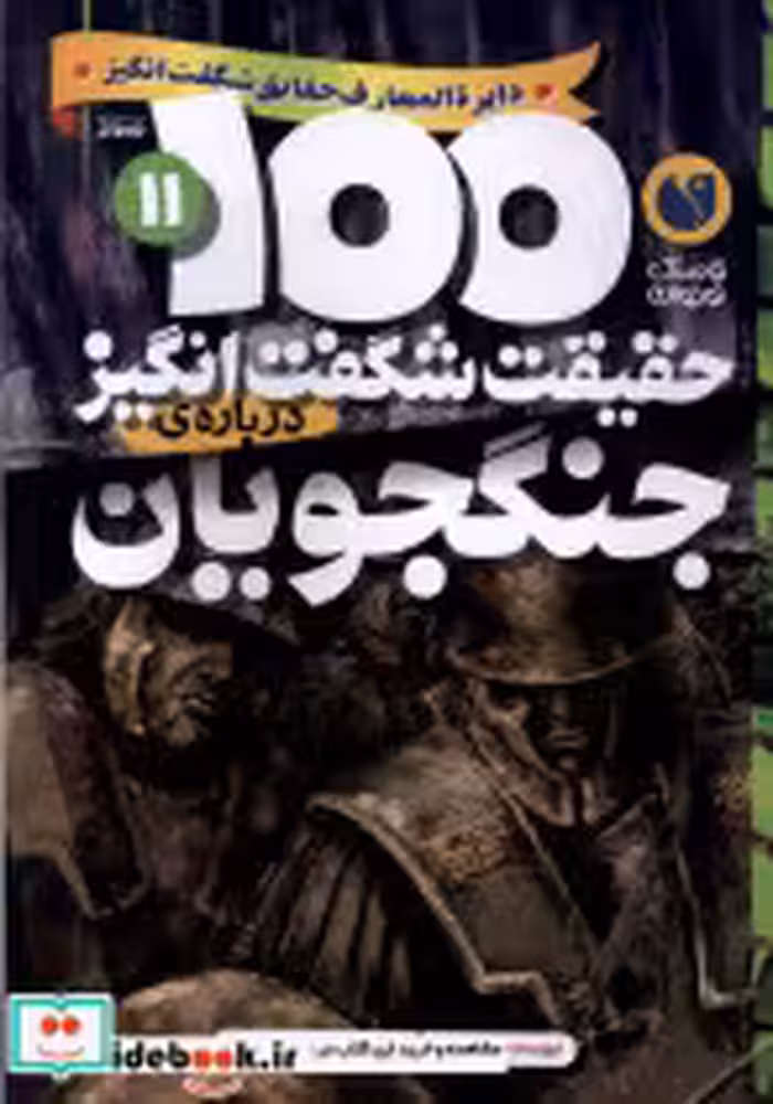 قیمت و خرید کتاب 100 حقیقت شگفت انگیز جنگجویان ذکر | ایده بوک