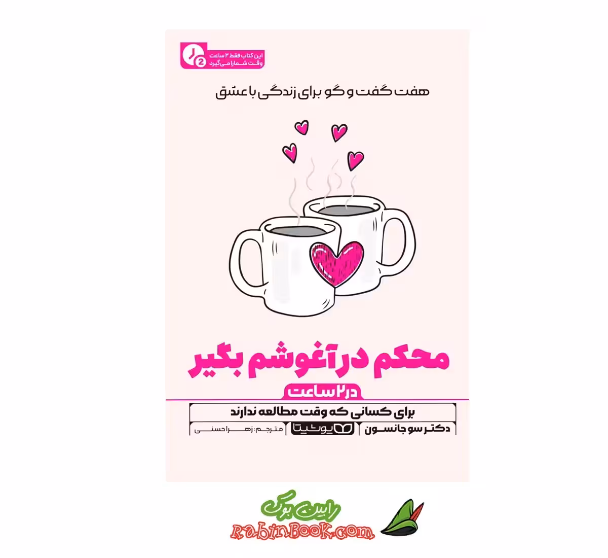 کتاب محکم در آغوشم بگیر (در 2 ساعت) اثر سو جانسون