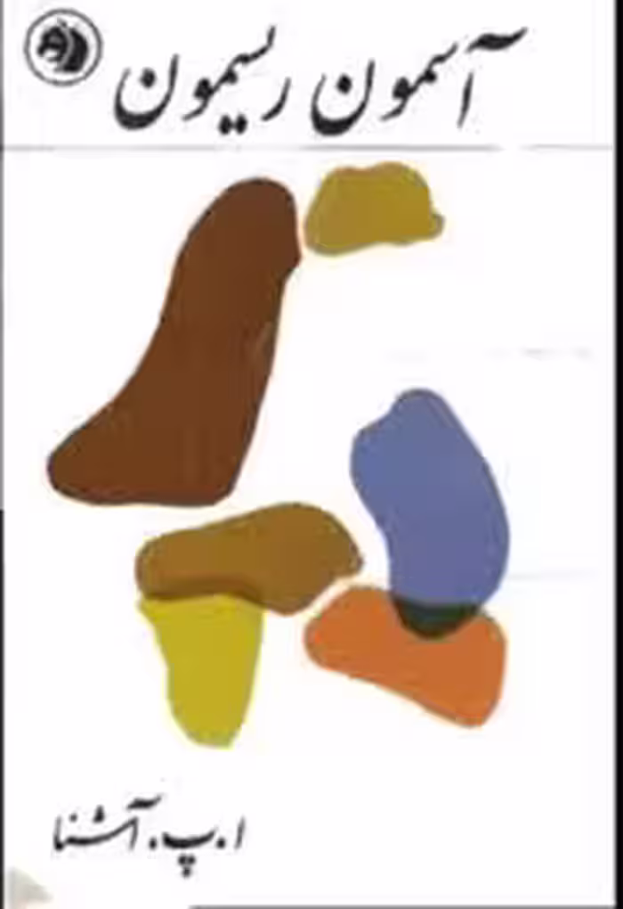 کتاب آسمون ریسمون