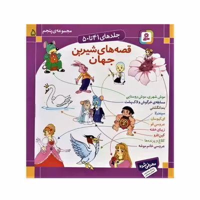 مجموعه پنجم قصه‌های شیرین جهان (جلدهای 41 تا 50)