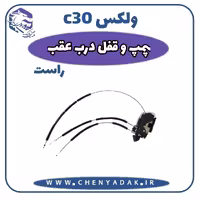پمپ قفل درب عقب راست ولکس C30