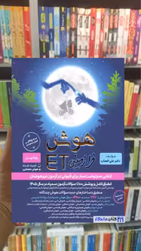 هوش فرازمینی ET هشتم و نهم گامی تا فرزانگان