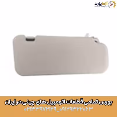 آفتابگیر راست 820