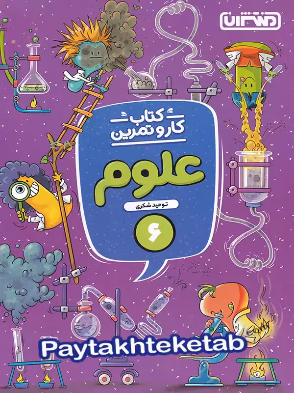 کار و تمرین علوم ششم منتشران