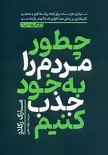 چطور مردم را به خود جذب کنیم (62 استراتژی ساده برای ایجاد روابطی قوی و تاثیرگذاری مثبت بر زندگی همه افرادی که با آنها در ارتباط هستید)