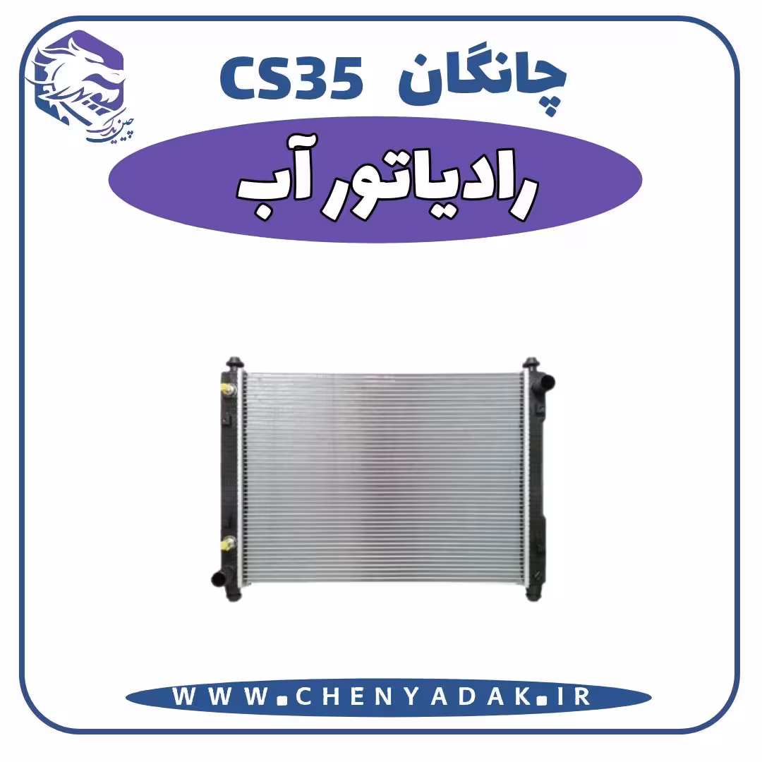 رادیاتور آب چانگان CS35