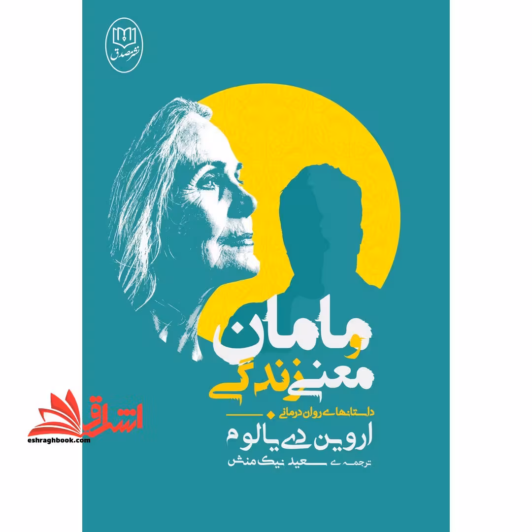 مامان و معنی زندگی (داستان های روان درمانی) - فروشگاه کتاب اشراق