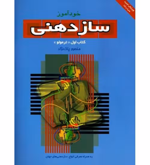 کتاب خودآموز سازدهنی منصور پاک نژاد (جلد اول) (ترمولو)
