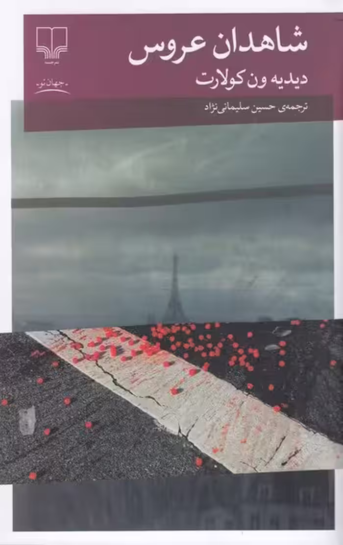کتاب شاهدان عروس | نشر چشمه رشت