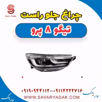 چراغ جلو راست تیگو 8 پرو