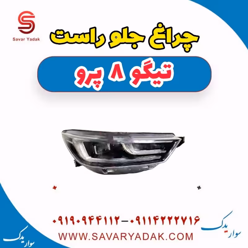 چراغ جلو راست تیگو 8 پرو