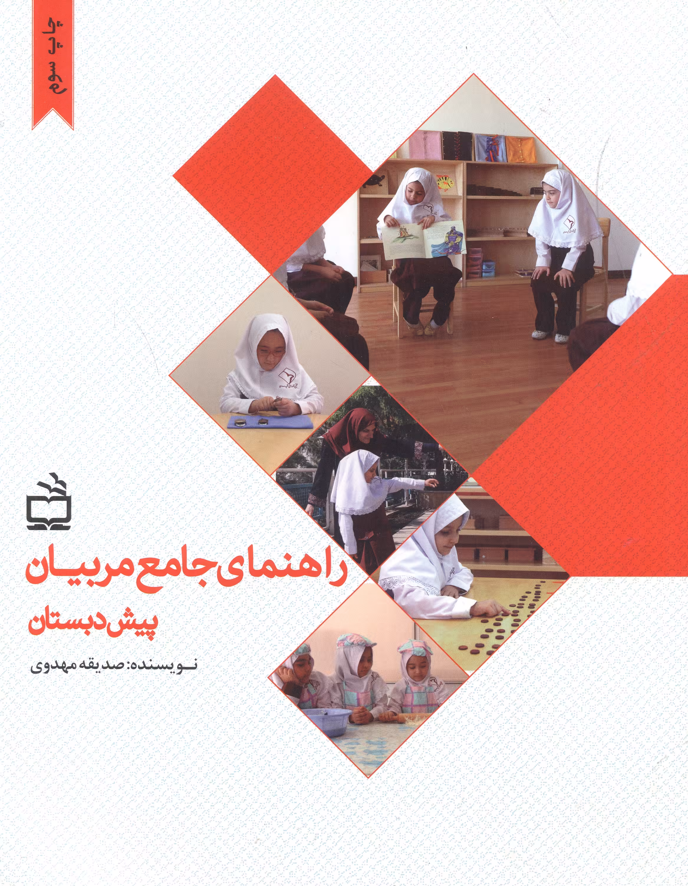 کتاب راهنمای جامع مربیان پیش دبستان