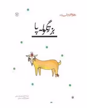 قصه ای نو،از افسانه:بز زنگوله پا | مرکز فرهنگی آبی