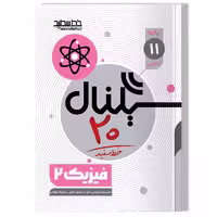 کتاب سیگنال 20، فیزیک 2 (پایه یازدهم-رشته علوم تجربی)