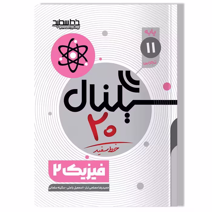 کتاب سیگنال 20، فیزیک 2 (پایه یازدهم-رشته علوم تجربی)