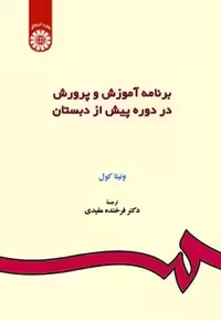 کتاب برنامه آموزش و پرورش در دوره پیش از دبستان نویسنده: ونیتا کول