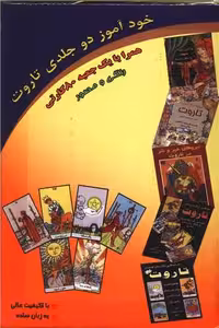 خودآموز پیشرفته تاروت همراه با یک جعبه 80 کارتی  رنگی و مصور انتشارات عطشان عشق