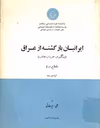 ایرانیان بازگشته از عراق (پیگیری جریان جذب) - مقطع دوم - گزارش 2
