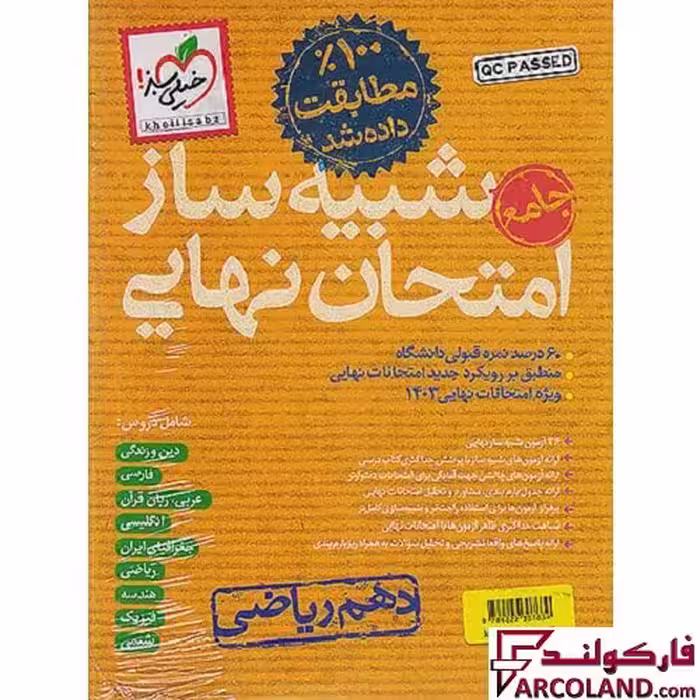 بسته شبیه ساز امتحان نهایی دهم ریاضی بیستیم خیلی سبز