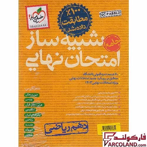 بسته شبیه ساز امتحان نهایی دهم ریاضی بیستیم خیلی سبز