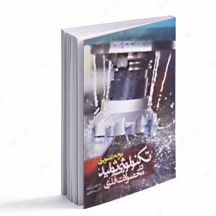 کتاب تکنولوژی تولید در محصولات فلزی- مرجع تصویری 