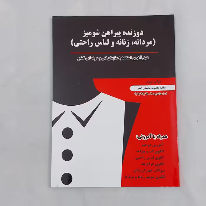 کتاب دوزنده پیراهن شومیز ( مردانه ، زنانه و لباس راحتی )(ارسال رایگان)( کتاب خیاطی)(کتاب آموزش خیاطی )(خیاطی)(کتاب) 