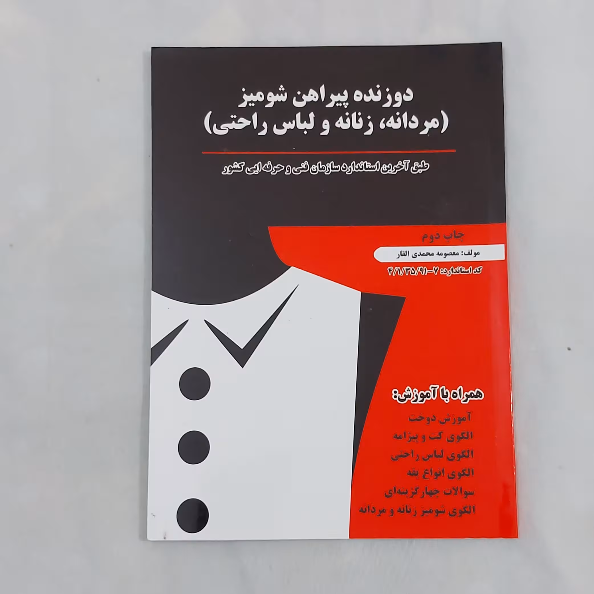 کتاب دوزنده پیراهن شومیز ( مردانه ، زنانه و لباس راحتی )(ارسال رایگان)( کتاب خیاطی)(کتاب آموزش خیاطی )(خیاطی)(کتاب) 