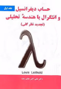 کتاب حساب دیفرانسیل و انتگرال با هندسه تحلیلی , جلد اول , دکتر علی اکبر عالم زاده , نشر نیاز دانش