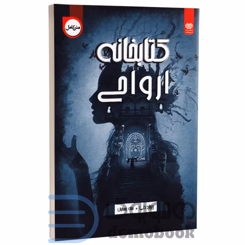 کتاب کتابخانه ارواح اثر ریچارد دنی انتشارات اردیبهشت