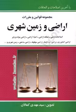 مجموعه قوانین و مقررات اراضی و زمین شهری