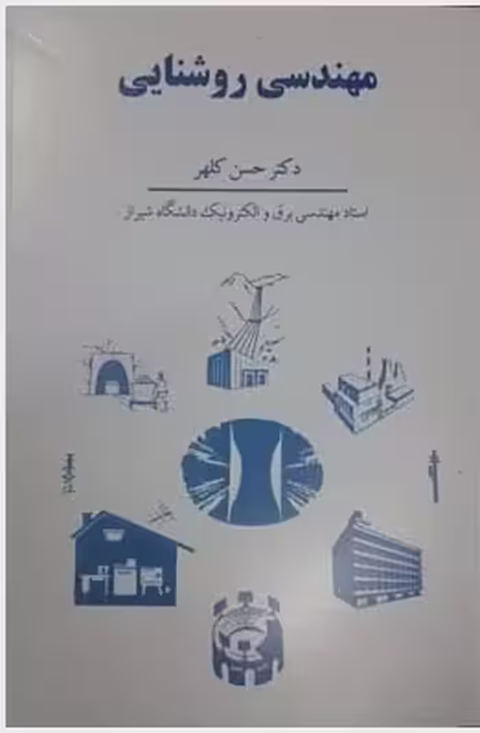 مهندسی روشنایی کلهر/سهامی