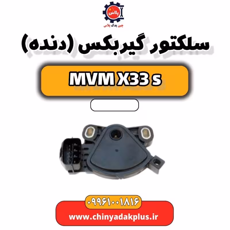 سلکتور گیربکس (دنده) ام وی ام X33 S