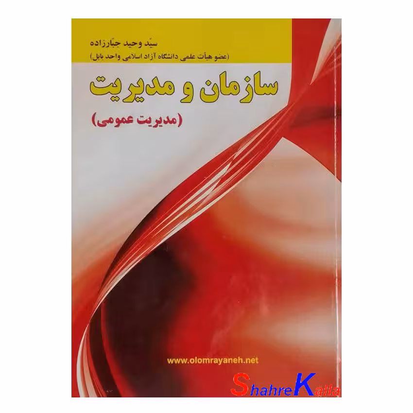 کتاب دست دوم سازمان و مدیریت (مدیریت عمومی) اثر سید وحید جبارزاده