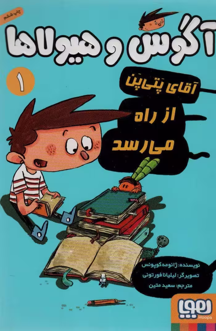 آگوس و هیولاها 1 (آقای پتی پن از راه می رسد) - کتاب‌فروشی کوچه کتاب