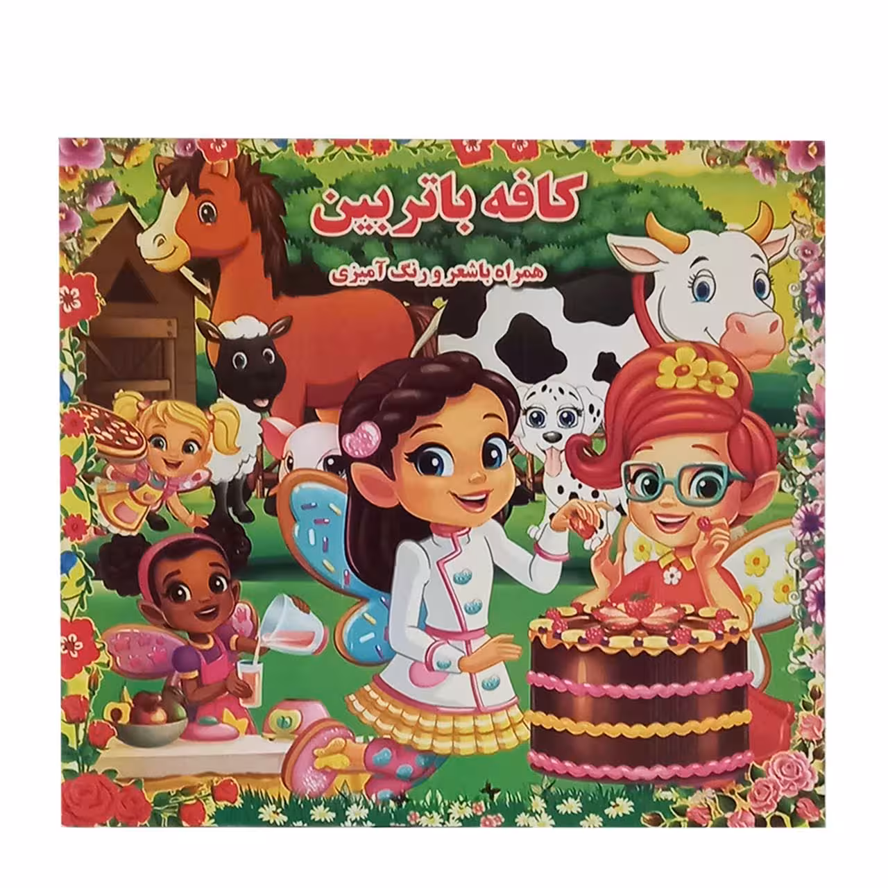 کتاب رنگ آمیزی همراه با شعر کودکان مدل کافه باتربین