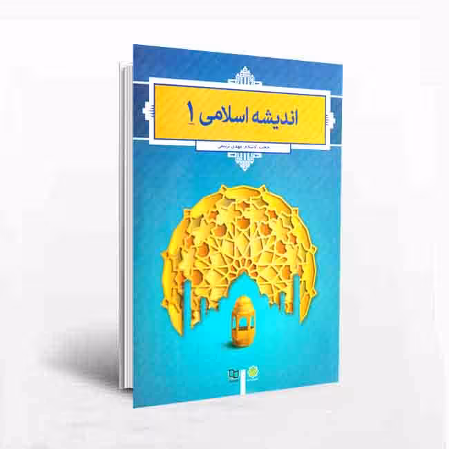 اندیشه اسلامی 1(مهدی ترتیفی)