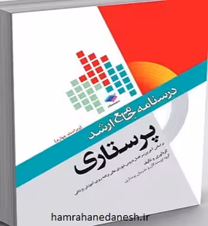 درسنامه جامع ارشد پرستاری (ویراست چهارم)