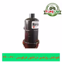 هواکش روغنی تراکتور فرگوسن 470-240