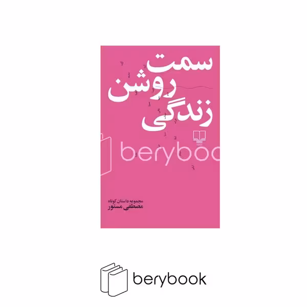 کتاب سمت روشن زندگی / پالتویی / چشمه