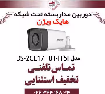 دوربین مداربسته بولت هایک ویژن مدل Hikvision DS-2CE17H0T-IT5F