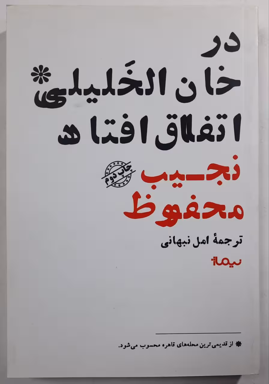 در خان الخلیلی اتفاق افتاد