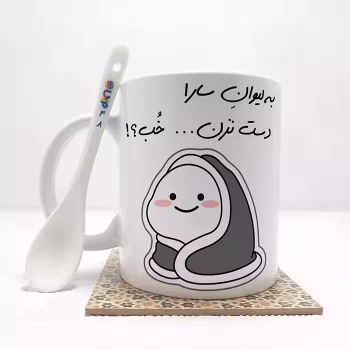 خرید ماگ-لیوان   به لیوان سارادست نزن خب (با قابلیت تغییر نام) بدون .،زیر لیوانی  . کد 48