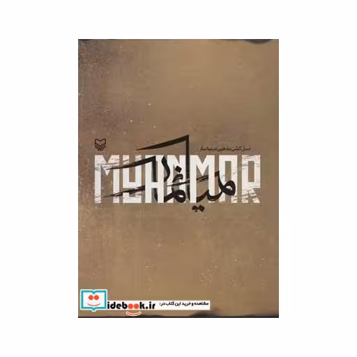 کتاب مجموعه آثار نقاشی عبدالحمید قدیریان (2زبانه،گلاسه) اثر مسعود شجاعی طباطبایی