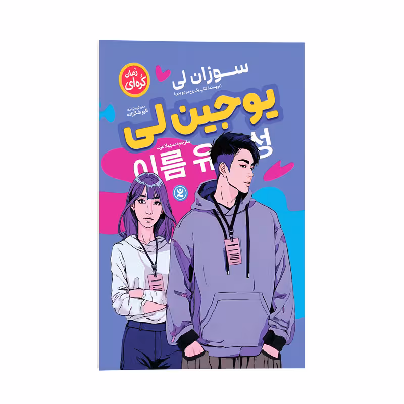 کتاب یوجین لی اثر سوزان لی ترجمه سهیلا عرب انتشارات نگاه آشنا