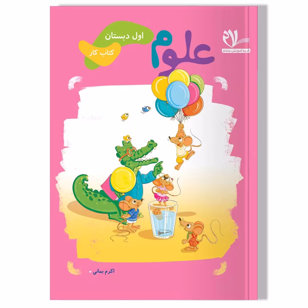 کتاب کار علوم اول دبستان