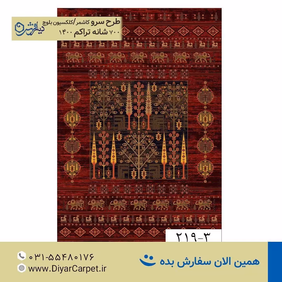 فرش طرح سنتی لاکی سرو کاشمر 700 شانه تراکم 1400، 2 در 3 (6 متری)