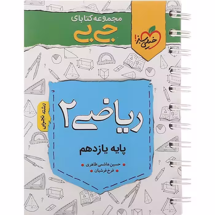 کتاب جی بی ریاضی یازدهم تجربی خیلی سبز (چاپ 1404)