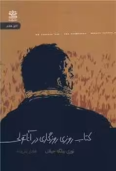کتاب روزی روزگاری در آناتولی | مرکز فرهنگی آبی